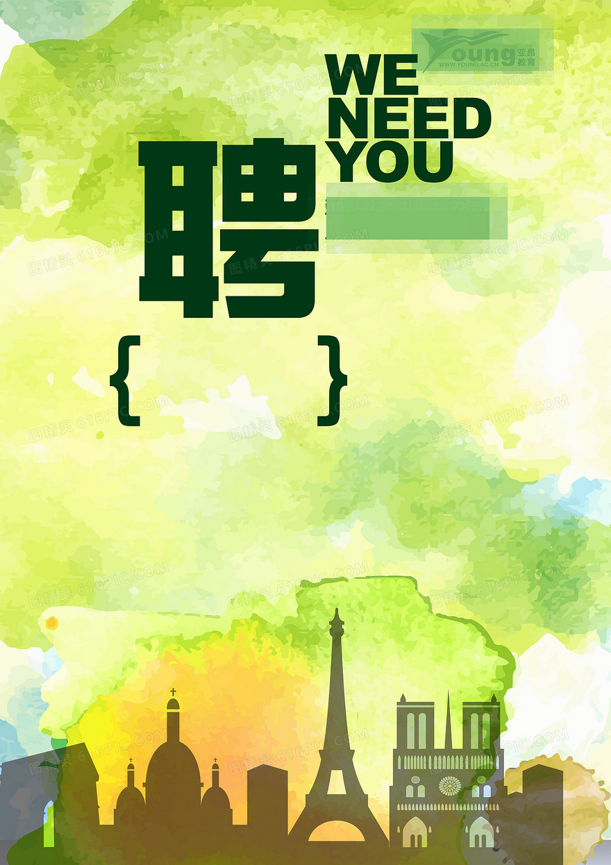 文艺招聘海报