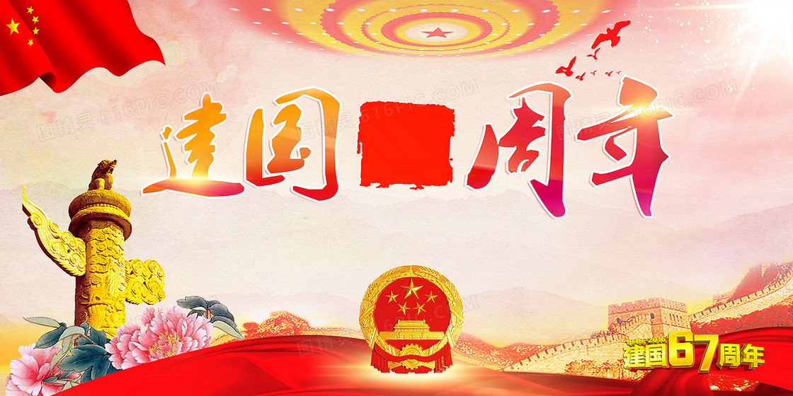 六十七周年