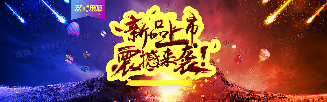 双十一新品上市
