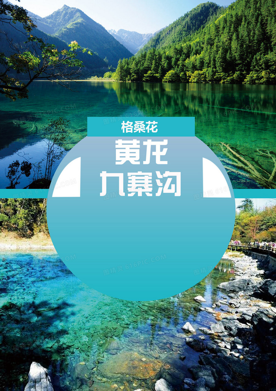 九寨沟旅行海报