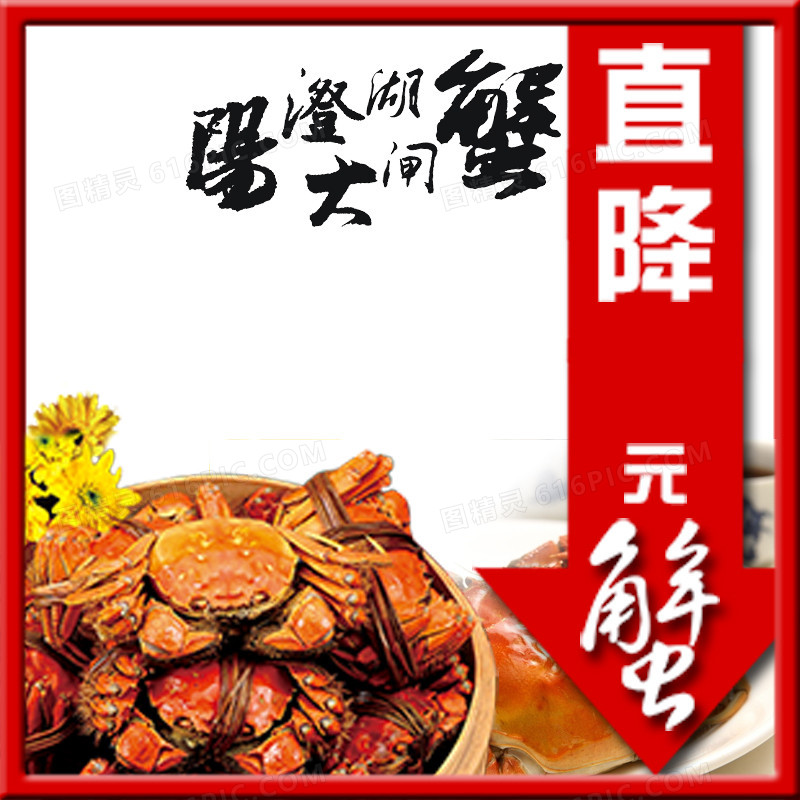 大闸蟹红色边框降价