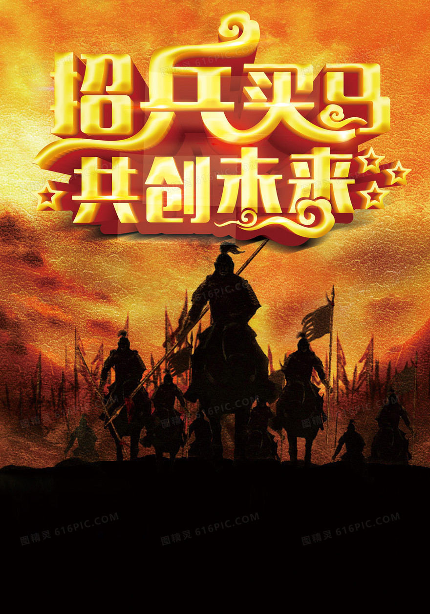 招兵买马背景