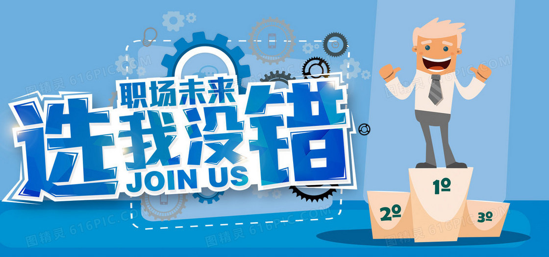 职场未来选我没错banner素材