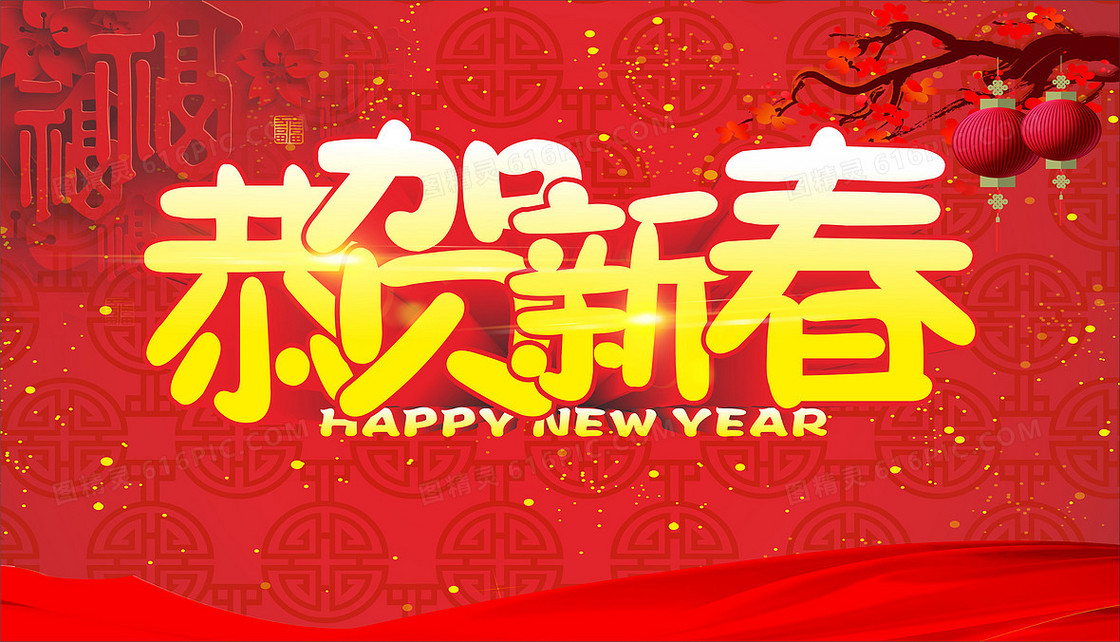 恭贺新春新年宣传海报