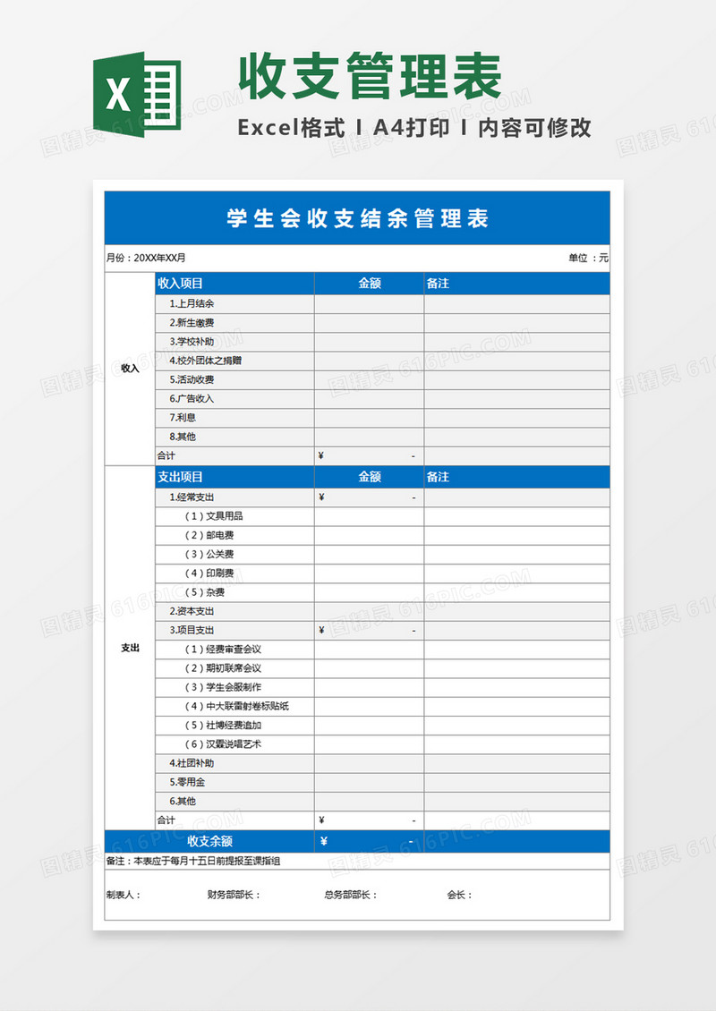 学生会收支结余管理表excel表格模板
