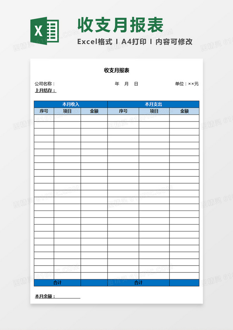 财务收支月报表