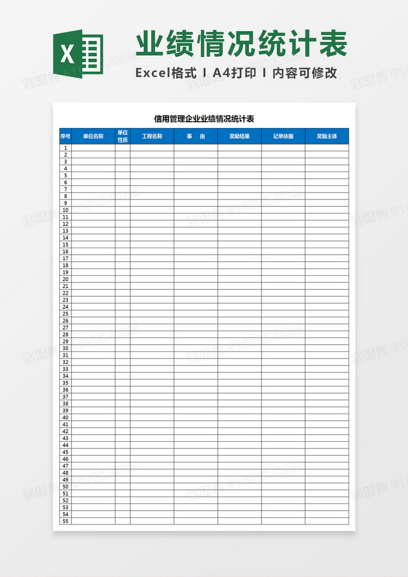 信用管理企业业绩情况统计表Excel模板