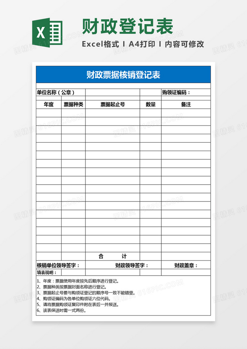 财政票据核销登记表excel模板