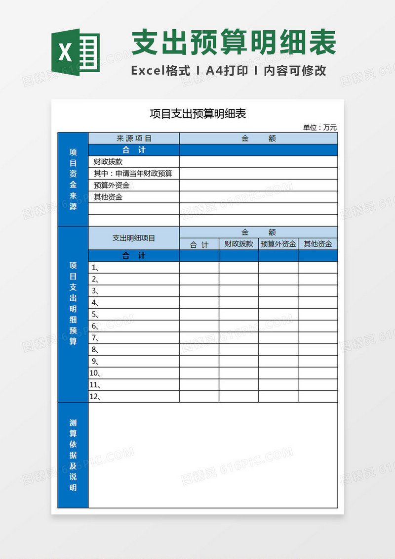 项目支出预算明细表Excle模板