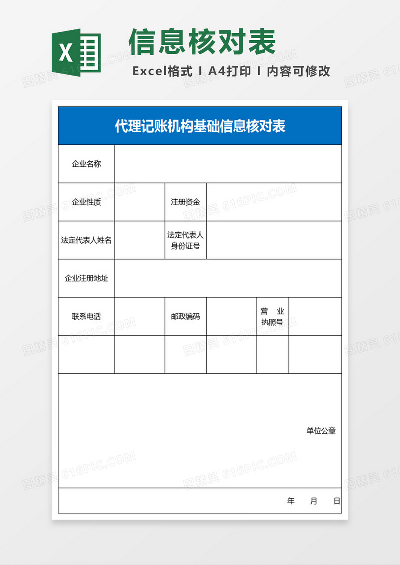 代理记账机构基础信息核对表excel模板  