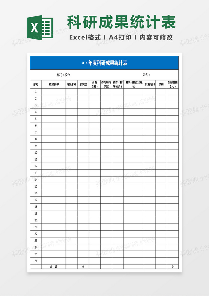 科研成果统计表Excel模板
