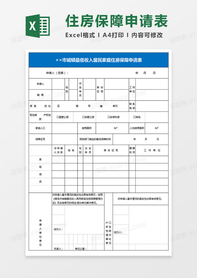 城镇最低收入居民家庭住房保障申请表excel模板