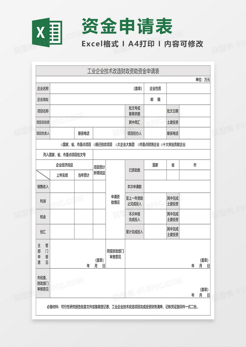 工业企业技术改造财政奖励资助资金申请表excel模板