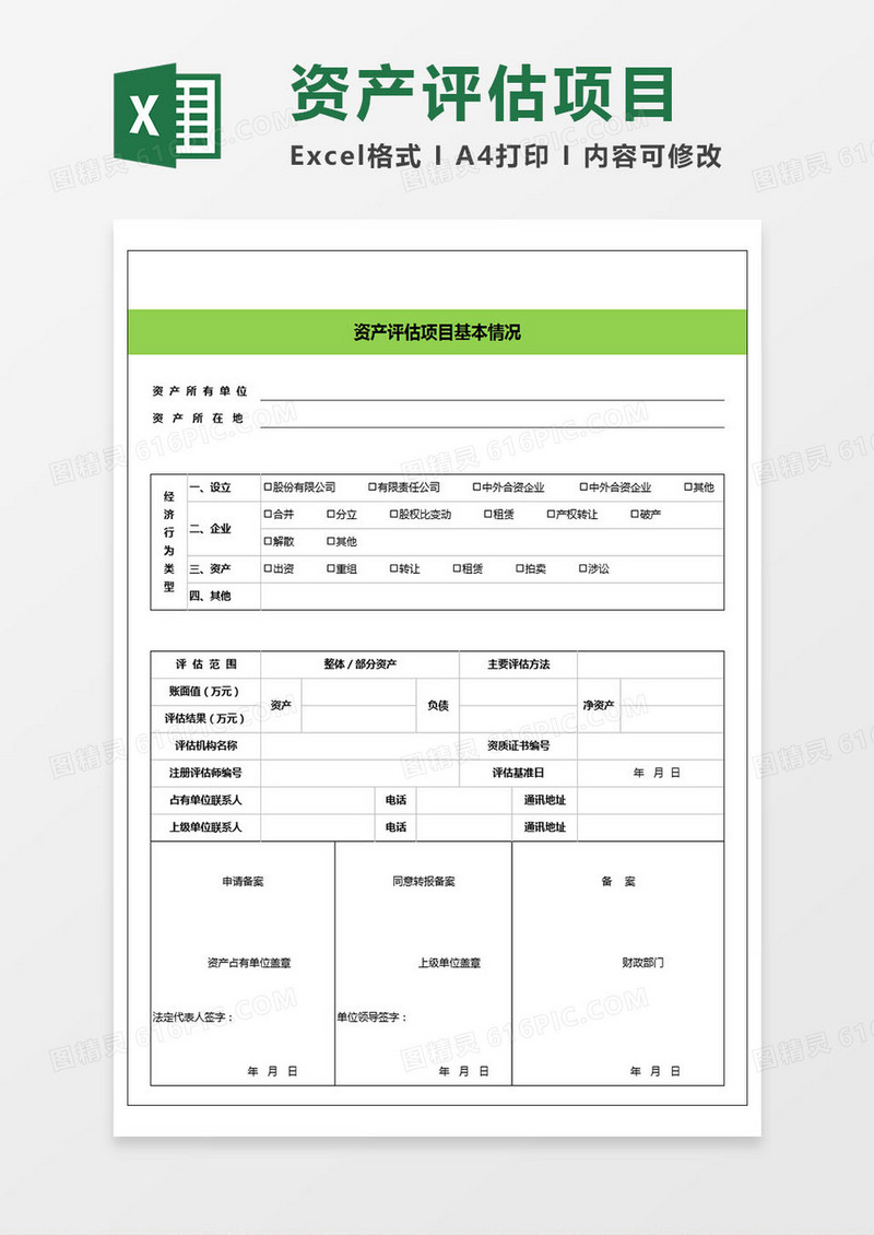 企业资产评估项目基本情况表