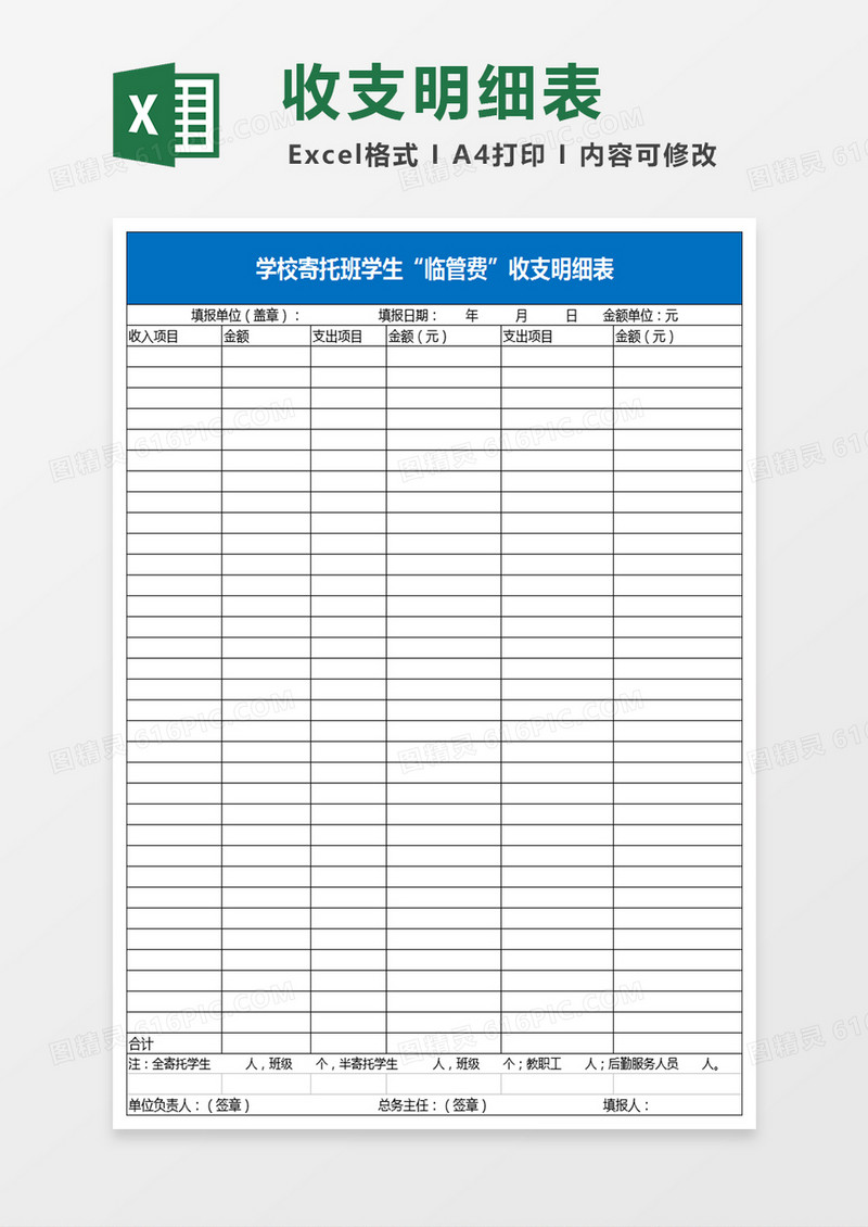 学校寄托班学生临管费收支明细表Excel模板