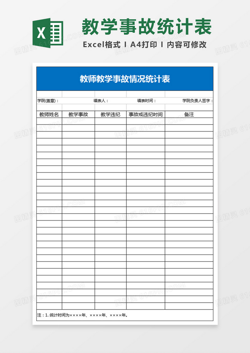 教师教学事故情况统计表Excel模板