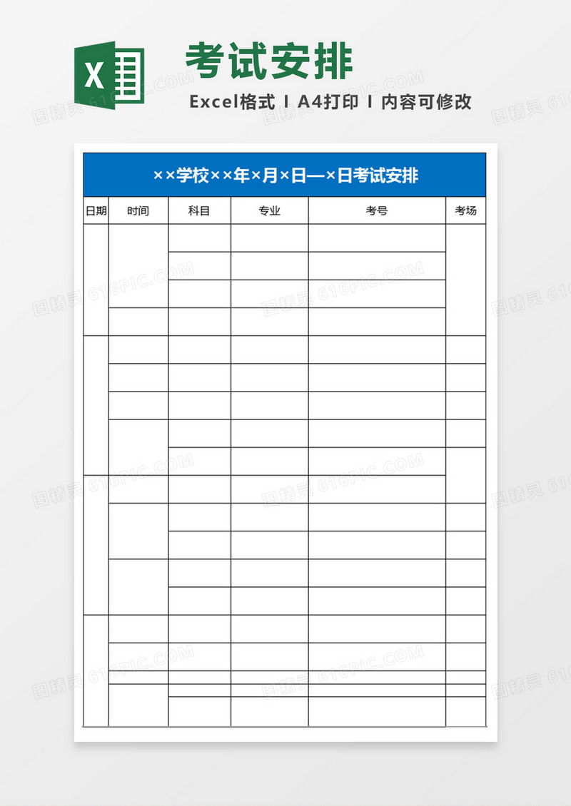 学校考试安排Excel模板