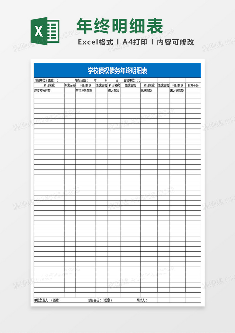 学校债权债务年终明细表Excel表格