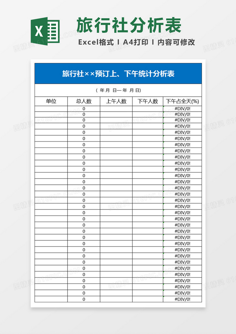 旅行社预订上下午统计分析表Excel模板