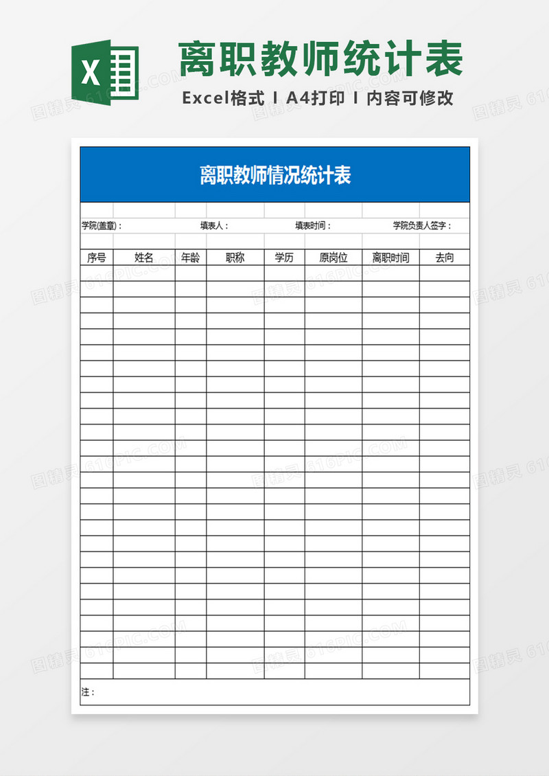 离职人员统计表Excel模板