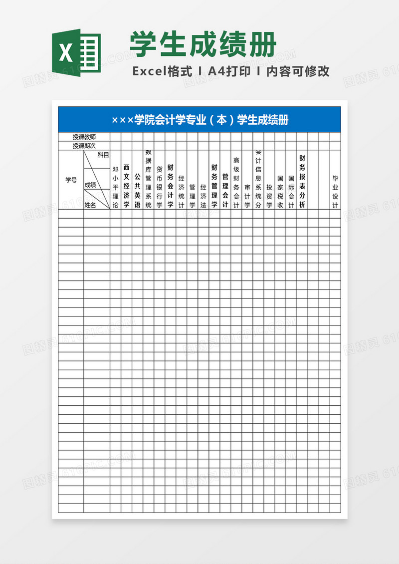 学院会计学专业本学生成绩册Excel表格