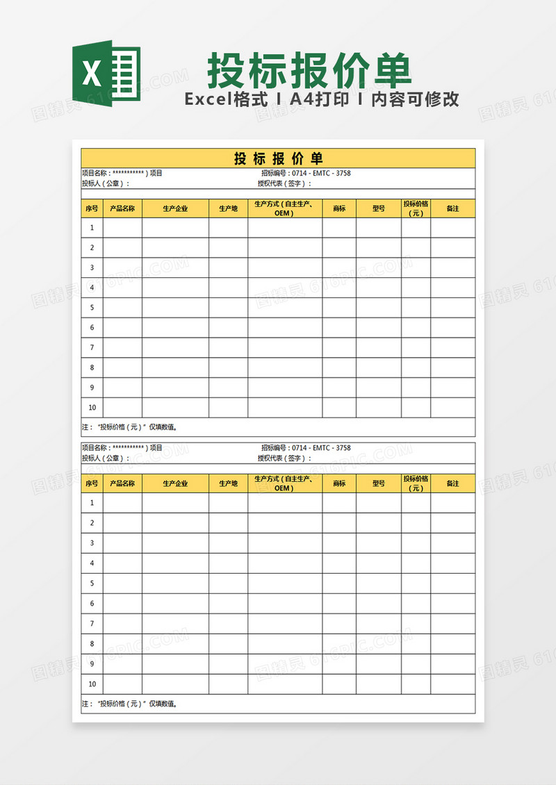 公司专业投标报价单excel表格模板