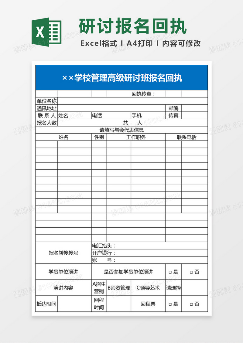 学校管理高级研讨班报名回执Excel模板