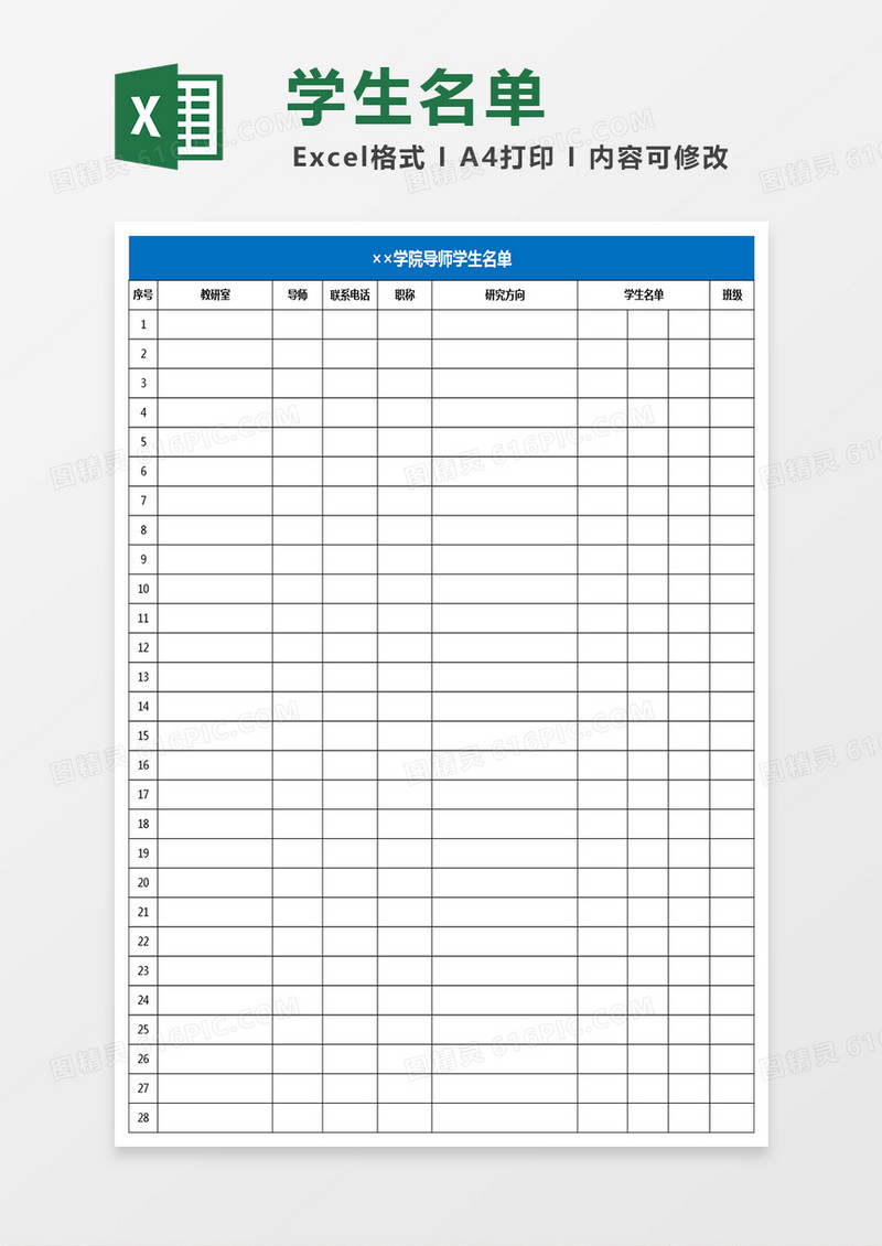 学院导师学生名单Excel表格