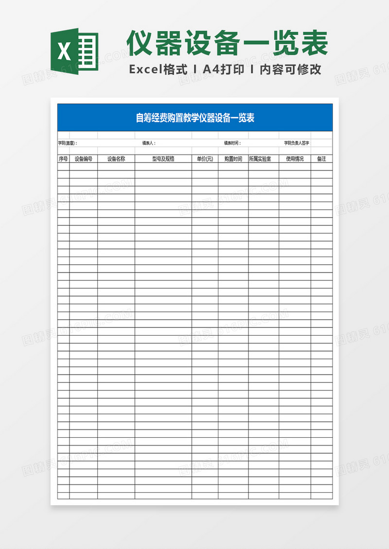 自筹经费购置教学仪器设备一览表Excel表格