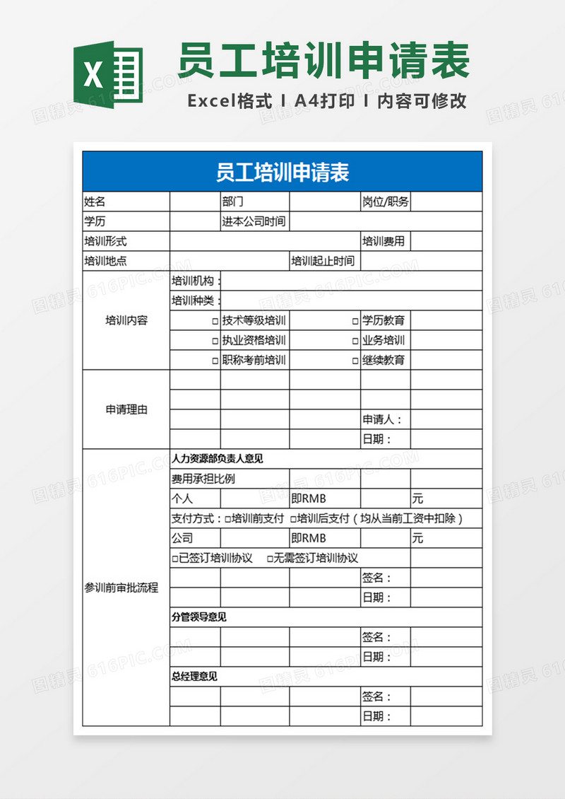 员工培训申请表Excel表格