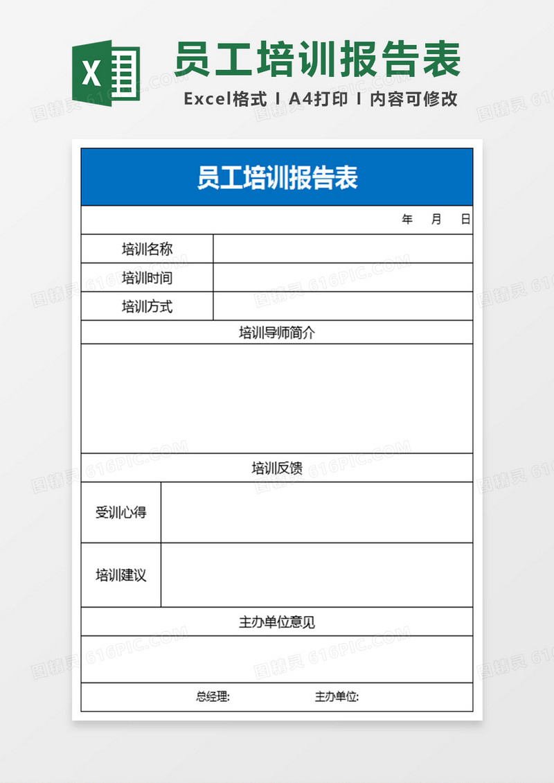 员工培训报告表Excel表格