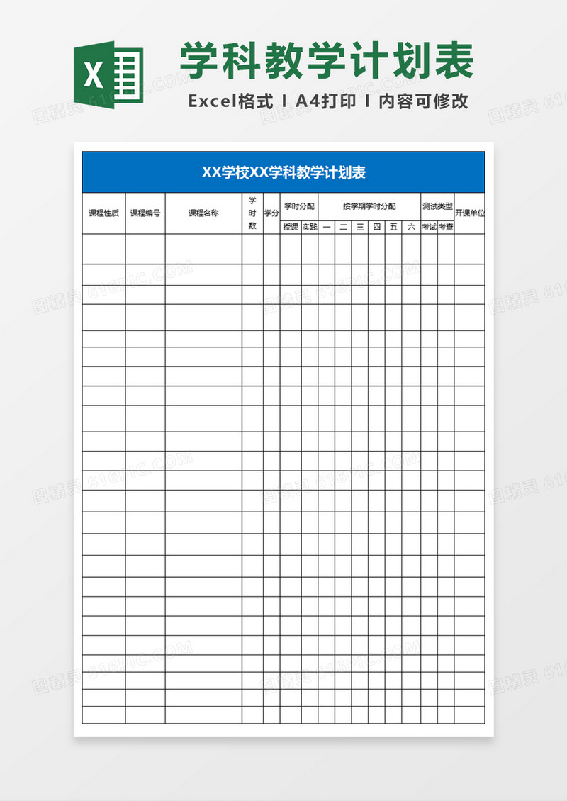 学校学科教学计划表Excel表格
