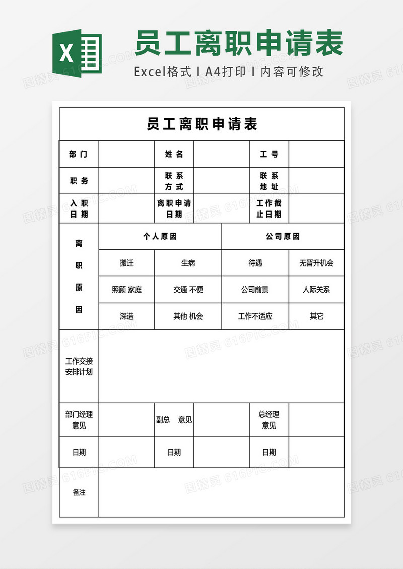 员工辞职申请单人事工作表excel表格模板