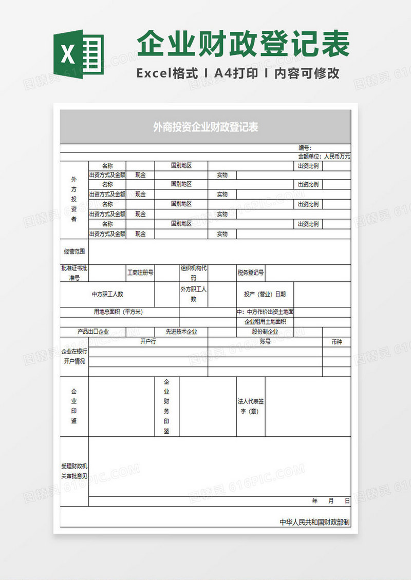 外商投资企业财政登记表