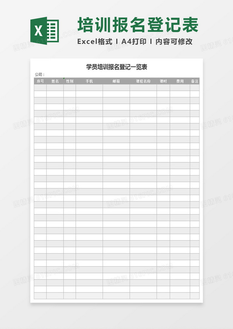 学员培训报名登记一览表Execl表格