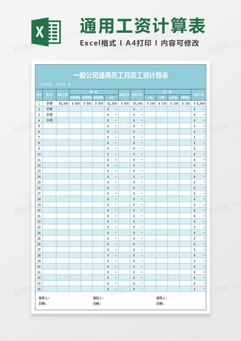 一般公司通用员工月工资计算表