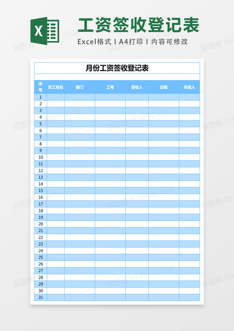 月份工资签收登记表excel表格模板