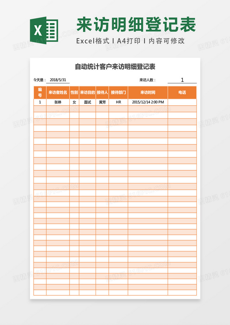 自动统计客户来访明细登记表excel表格模板