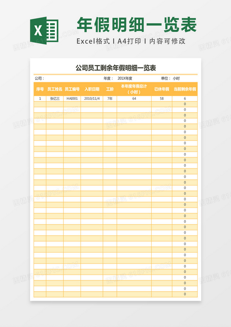 公司员工剩余年假明细一览表excel表格模板