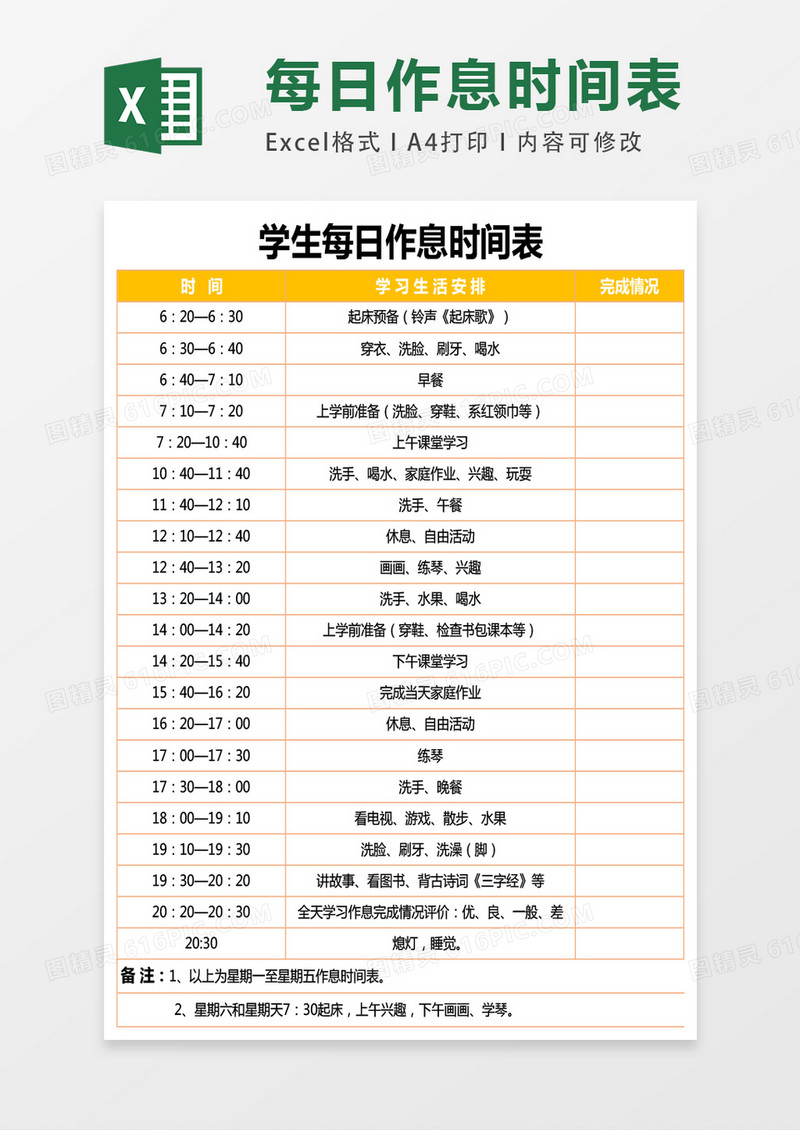 小学生作息时间表excel表格模板