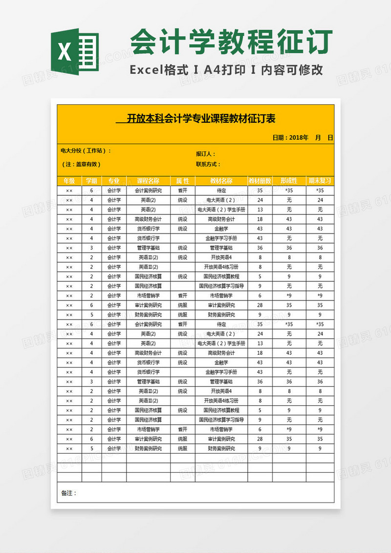 会计学专业课程教材征订表