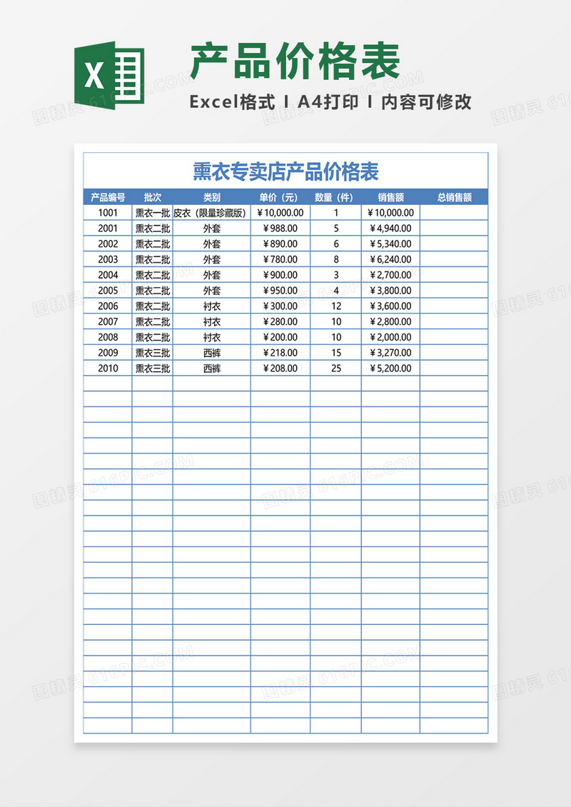 熏衣专卖店产品价格表excel模板