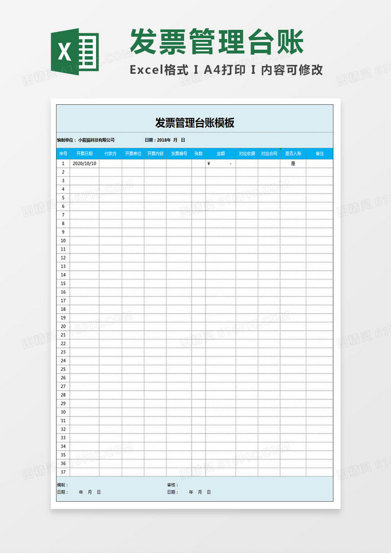 发票管理台账模板Excel模板