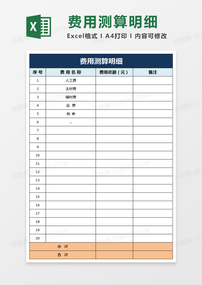 费用测算明细excel表格模板