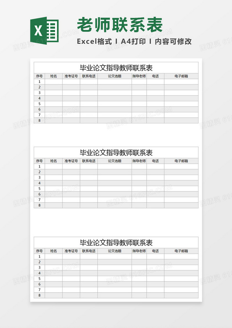 毕业论文指导教师联系表Execl表格