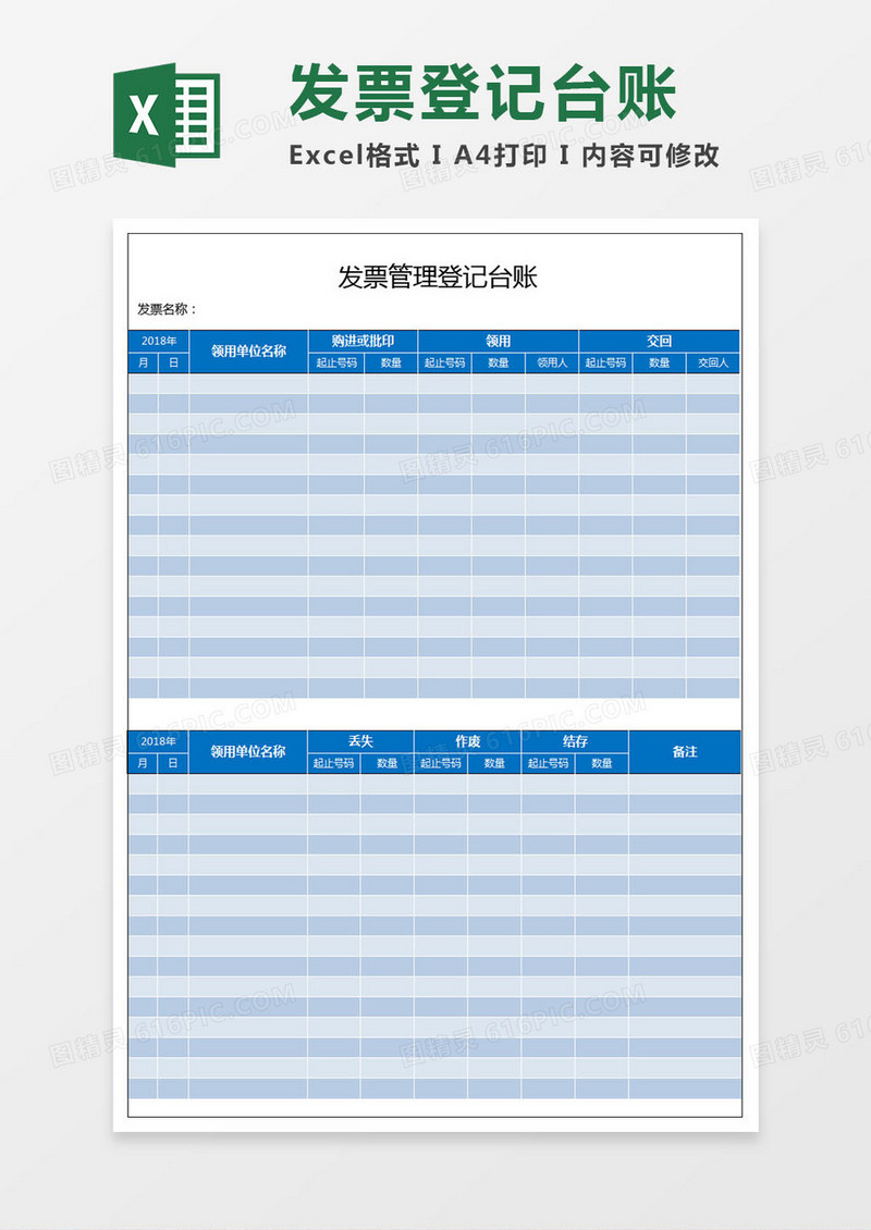 发票管理登记台账Excel表格