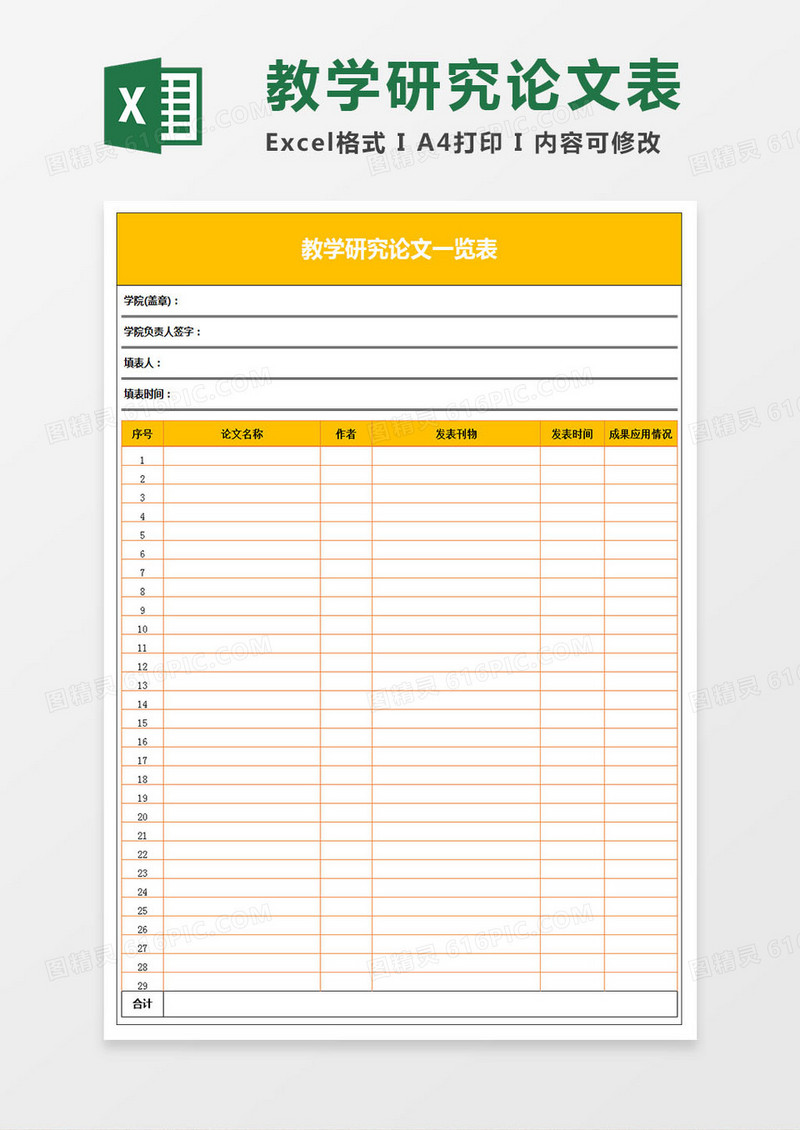教学研究论文一览表Excel表格