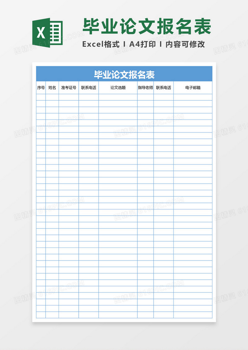 毕业论文报名表Execl表格