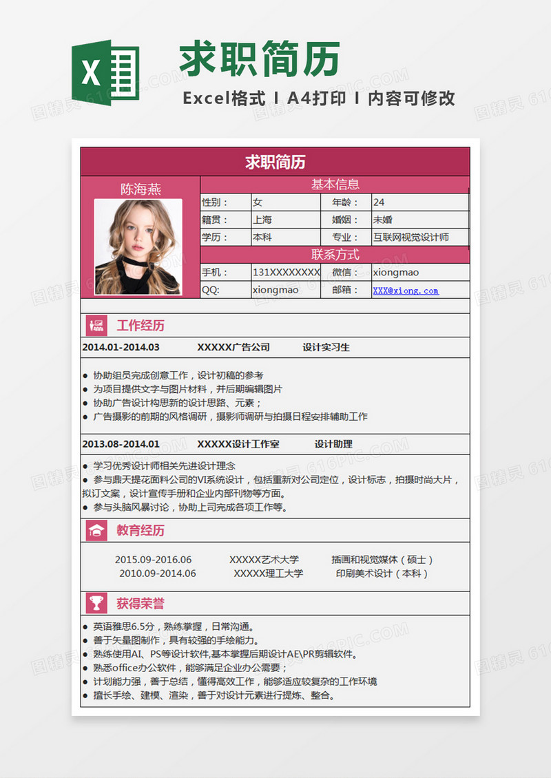 平面视觉设计师Excel简历表格模板