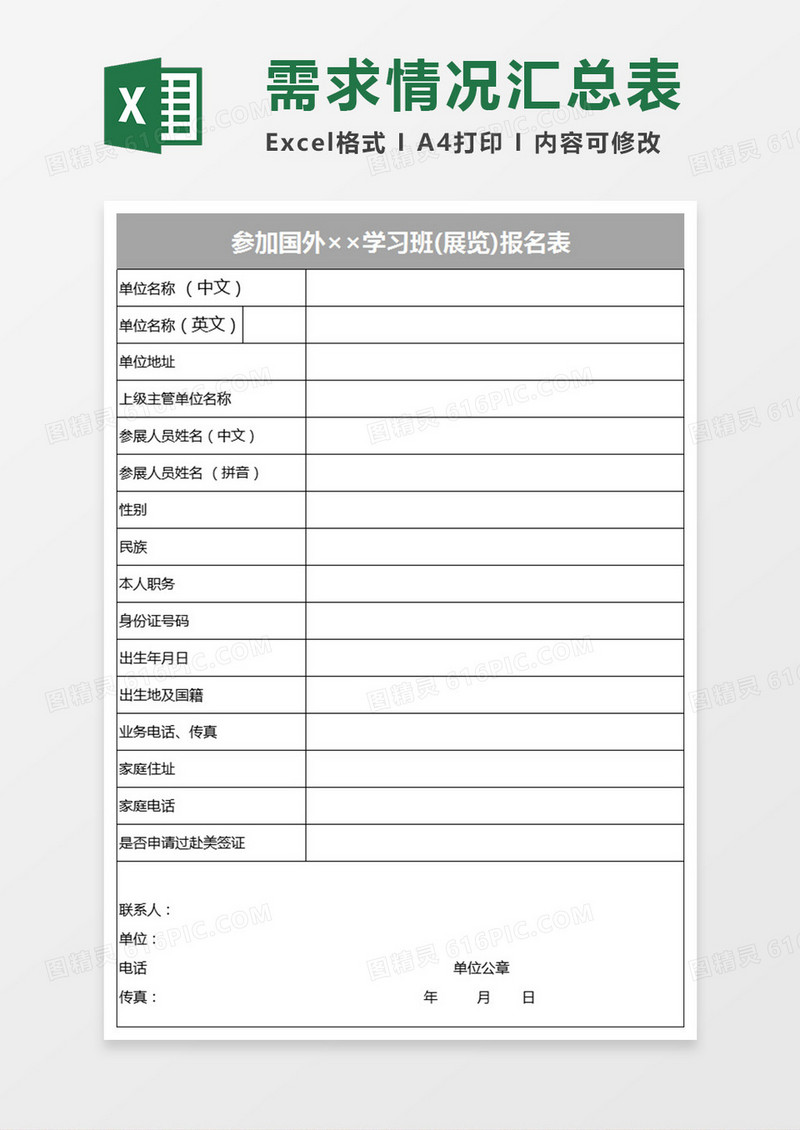 参加国外学习班(展览)报名表Execl表格